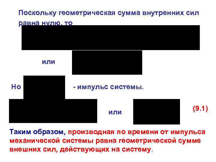 Поскольку геометрическая сумма внутренних сил равна нулю, то или Но - импульс системы. или