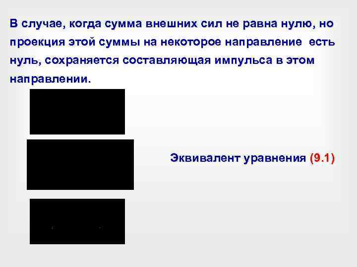 В случае, когда сумма внешних сил не равна нулю, но проекция этой суммы на