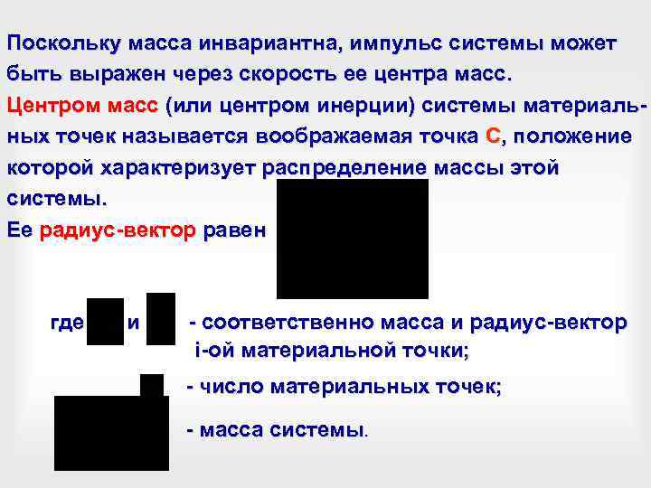 Поскольку масса инвариантна, импульс системы может быть выражен через скорость ее центра масс. Центром