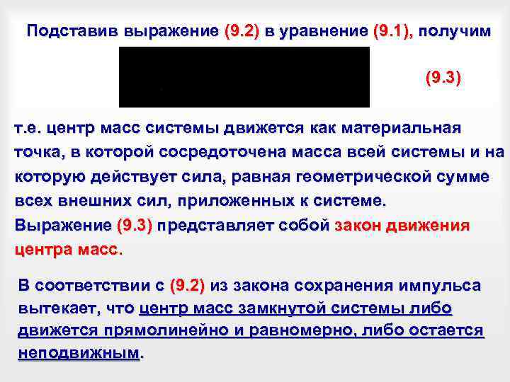 Подставив выражение (9. 2) в уравнение (9. 1), получим (9. 3) т. е. центр