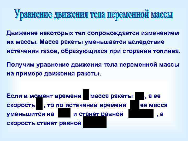 Движение тела переменной массы. Уравнение движения тела переменной массы. Движения тела переменной массы схема. Презентация на тему движение тел с переменной массой.