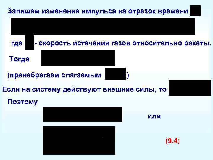 Запишем изменение импульса на отрезок времени где - скорость истечения газов относительно ракеты. Тогда