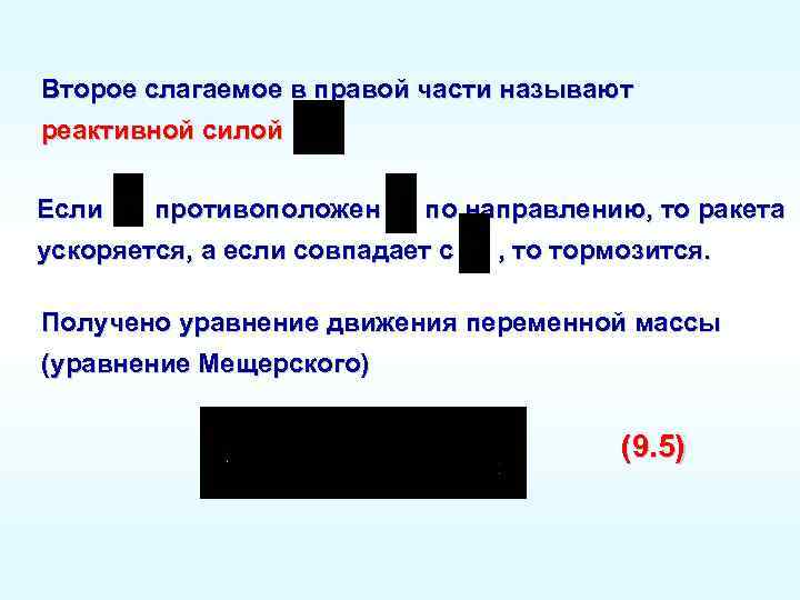 Второе слагаемое в правой части называют реактивной силой Если противоположен по направлению, то ракета
