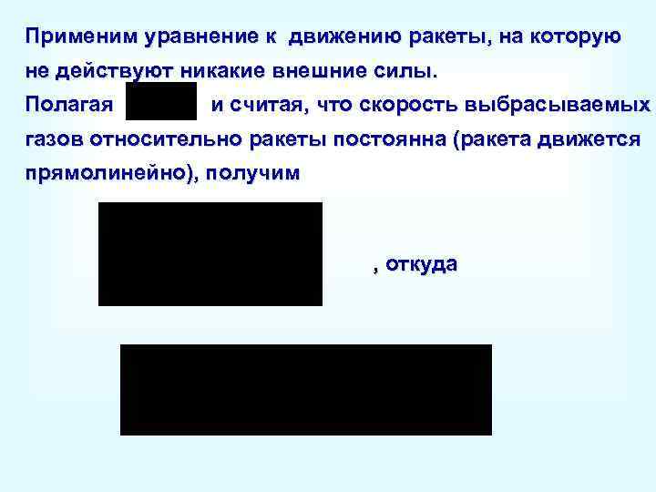 Применим уравнение к движению ракеты, на которую не действуют никакие внешние силы. Полагая и