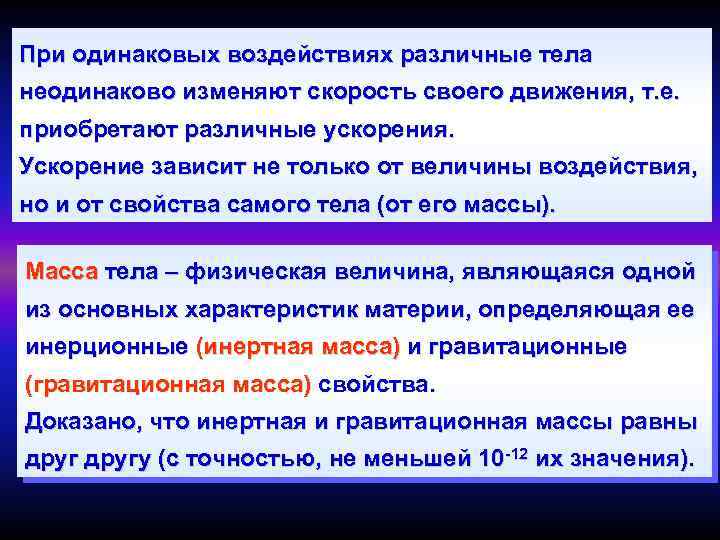 При одинаковых воздействиях различные тела неодинаково изменяют скорость своего движения, т. е. приобретают различные