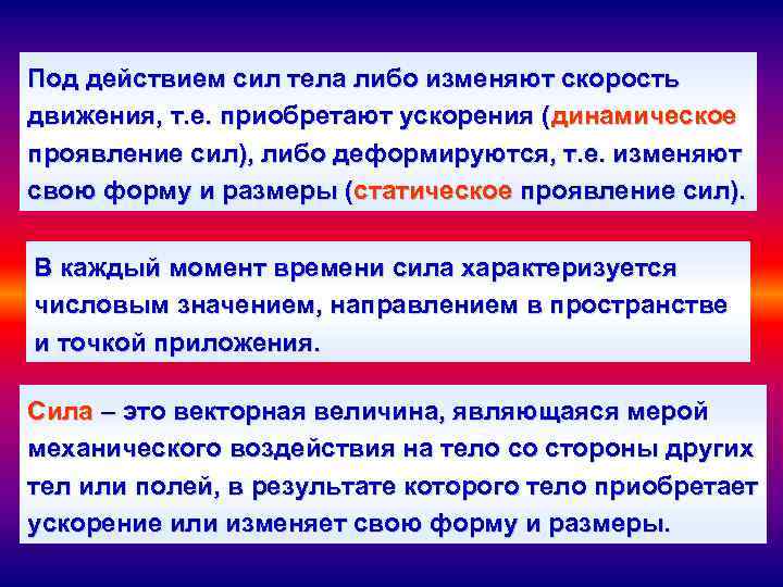 Под действием сил тела либо изменяют скорость движения, т. е. приобретают ускорения (динамическое проявление