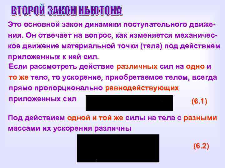 Это основной закон динамики поступательного движения. Он отвечает на вопрос, как изменяется механическое движение