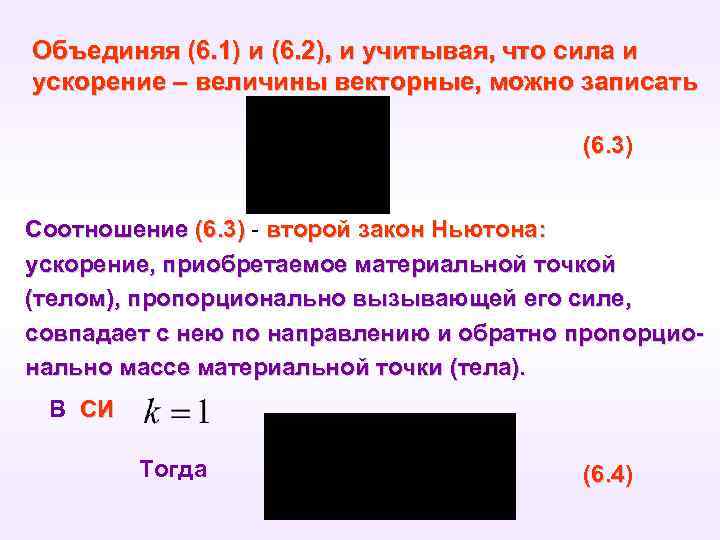 Объединяя (6. 1) и (6. 2), и учитывая, что сила и ускорение – величины