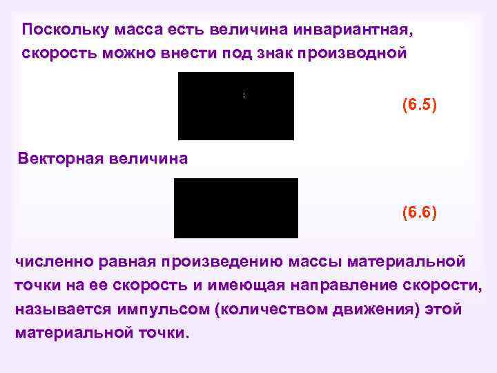 Поскольку масса есть величина инвариантная, скорость можно внести под знак производной (6. 5) Векторная