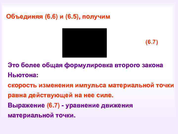 Объединяя (6. 6) и (6. 5), получим (6. 7) Это более общая формулировка второго