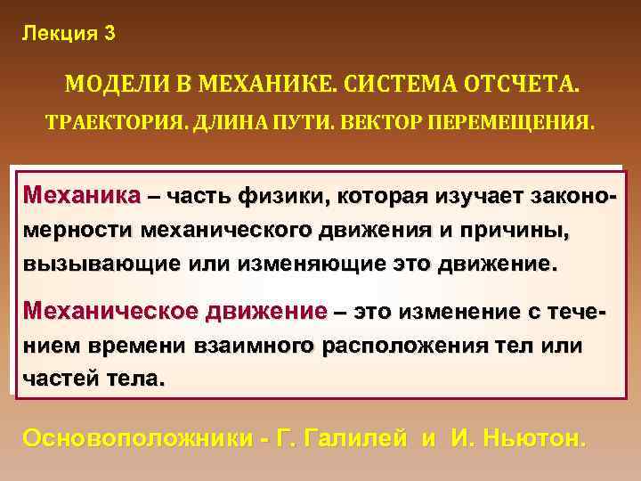 Лекция 3 МОДЕЛИ В МЕХАНИКЕ. СИСТЕМА ОТСЧЕТА. ТРАЕКТОРИЯ. ДЛИНА ПУТИ. ВЕКТОР ПЕРЕМЕЩЕНИЯ. Механика –