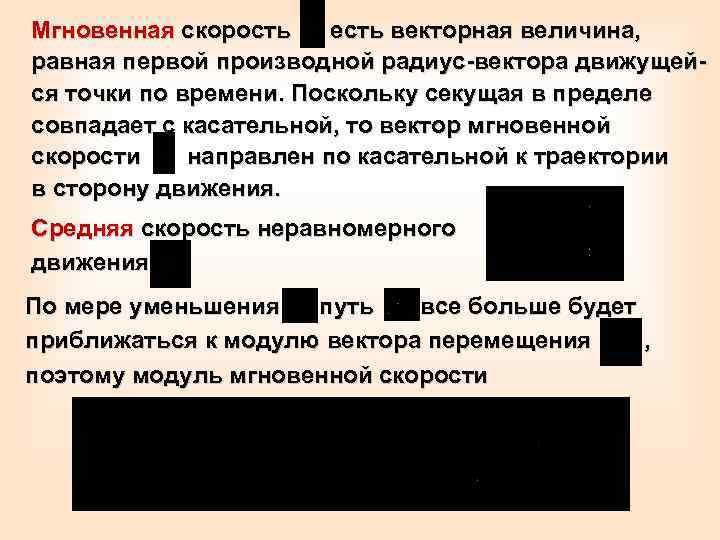 Мгновенная скорость есть векторная величина, равная первой производной радиус-вектора движущейся точки по времени. Поскольку