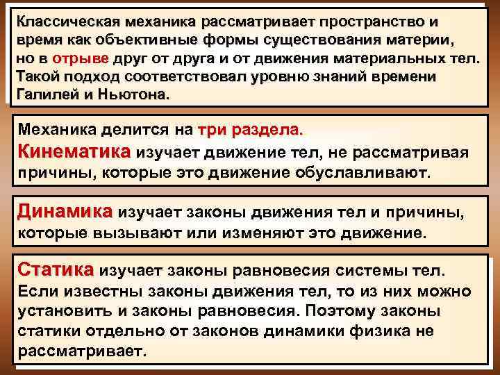 Классическая механика рассматривает пространство и время как объективные формы существования материи, но в отрыве