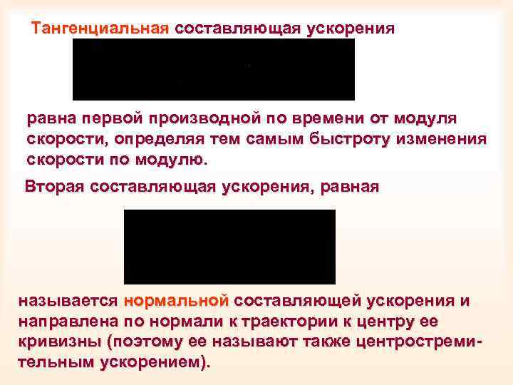 Тангенциальная составляющая ускорения равна первой производной по времени от модуля скорости, определяя тем самым