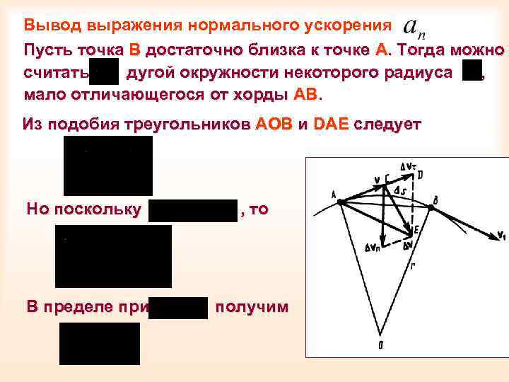 Вывод выражения нормального ускорения Пусть точка В достаточно близка к точке А. Тогда можно