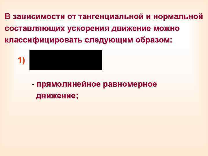 В зависимости от тангенциальной и нормальной составляющих ускорения движение можно классифицировать следующим образом: 1)