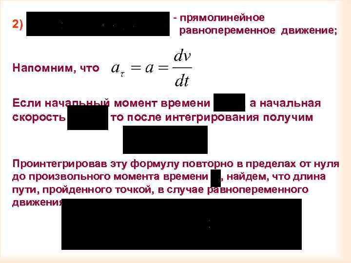 2) - прямолинейное равнопеременное движение; Напомним, что Если начальный момент времени , а начальная