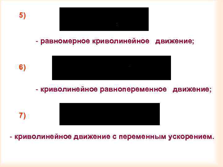 5) - равномерное криволинейное движение; 6) - криволинейное равнопеременное движение; 7) - криволинейное движение