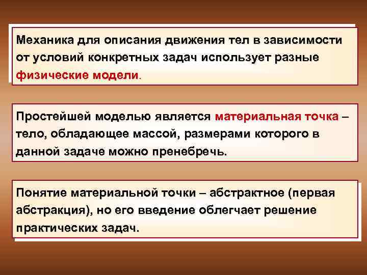 Механика для описания движения тел в зависимости от условий конкретных задач использует разные физические