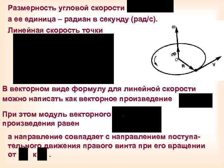 Размерность угловой скорости а ее единица – радиан в секунду (рад/с). Линейная скорость точки