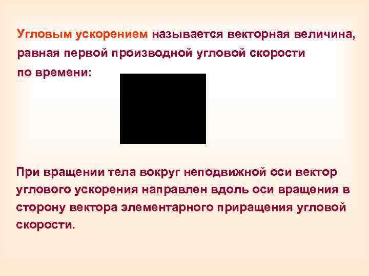 Угловым ускорением называется векторная величина, равная первой производной угловой скорости по времени: При вращении