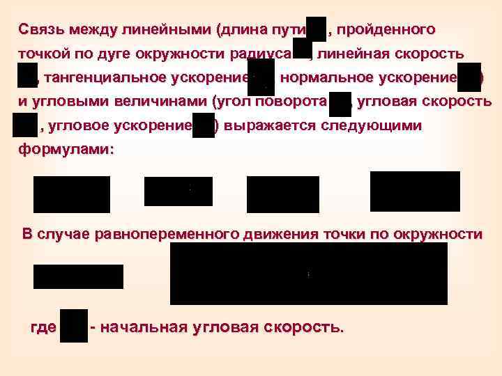 Связь между линейными (длина пути точкой по дуге окружности радиуса , тангенциальное ускорение ,