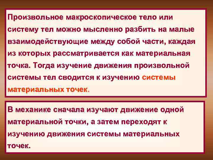 Произвольное макроскопическое тело или систему тел можно мысленно разбить на малые взаимодействующие между собой