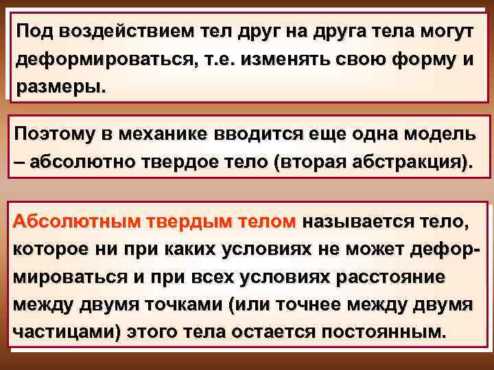 Под воздействием тел друг на друга тела могут деформироваться, т. е. изменять свою форму