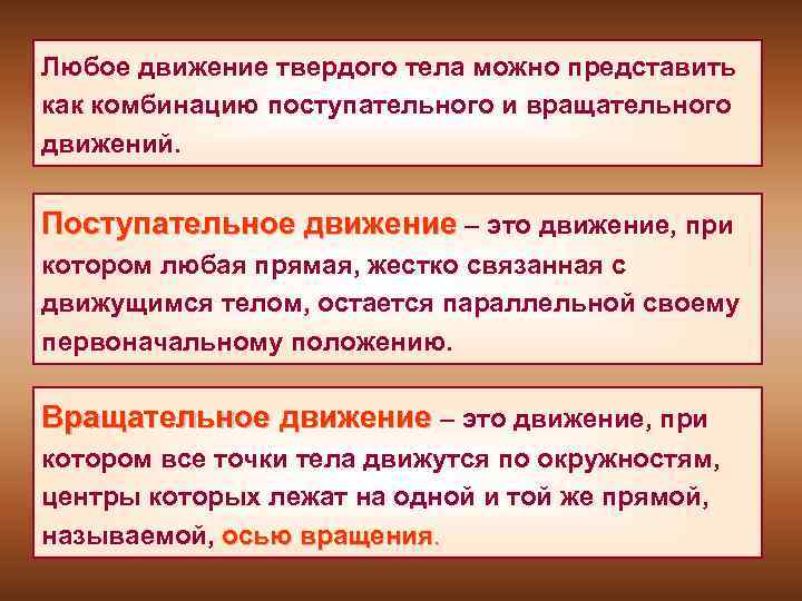 Любое движение твердого тела можно представить как комбинацию поступательного и вращательного движений. Поступательное движение