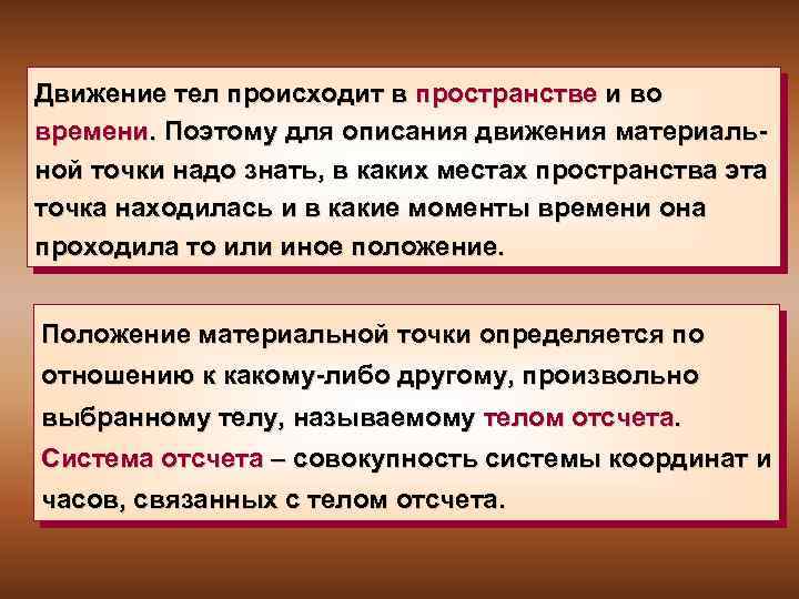 Движение тел происходит в пространстве и во времени. Поэтому для описания движения материальной точки