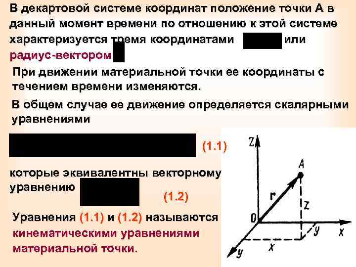 Начальная координата точки. Декартовая система отсчета. Положение материальной точки в декартовых системах координат. Переход к декартовой системе отсчета. Декартова система отсчета.