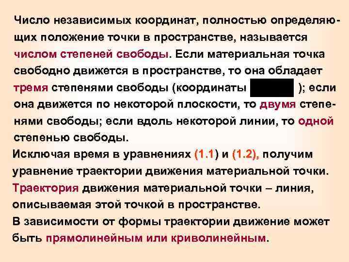 Число независимых координат, полностью определяющих положение точки в пространстве, называется числом степеней свободы. Если