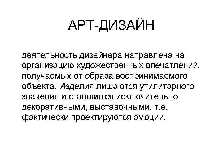 АРТ-ДИЗАЙН деятельность дизайнера направлена на организацию художественных впечатлений, получаемых от образа воспринимаемого объекта. Изделия