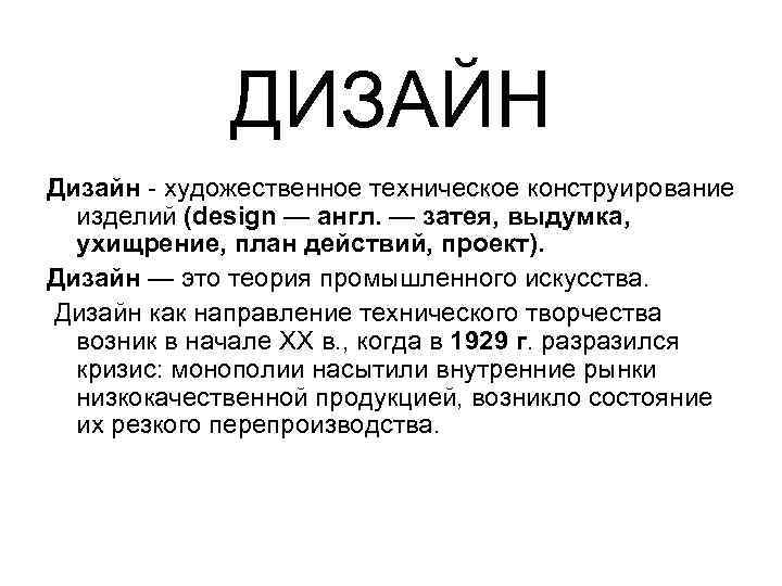 ДИЗАЙН Дизайн - художественное техническое конструирование изделий (design — англ. — затея, выдумка, ухищрение,