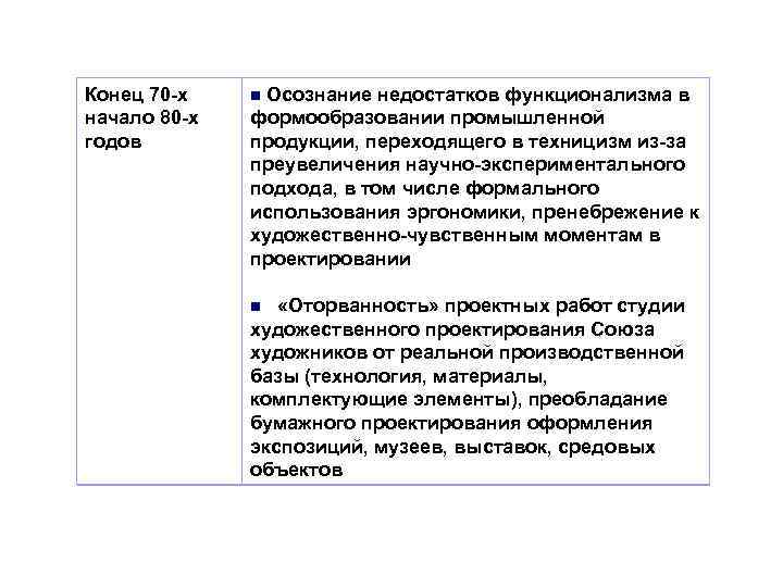 Конец 70 -х начало 80 -х годов Осознание недостатков функционализма в формообразовании промышленной продукции,