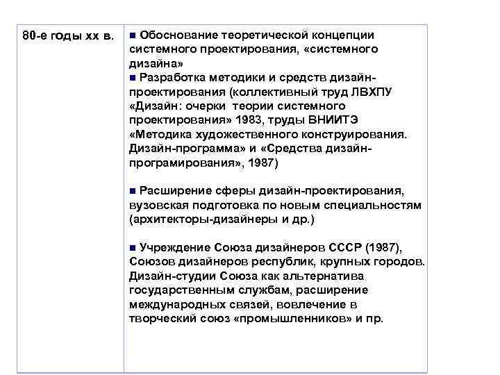 80 -е годы xx в. Обоснование теоретической концепции системного проектирования, «системного дизайна» n Разработка