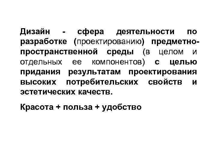 Дизайн - сфера деятельности по разработке (проектированию) предметнопространственной среды (в целом и отдельных ее