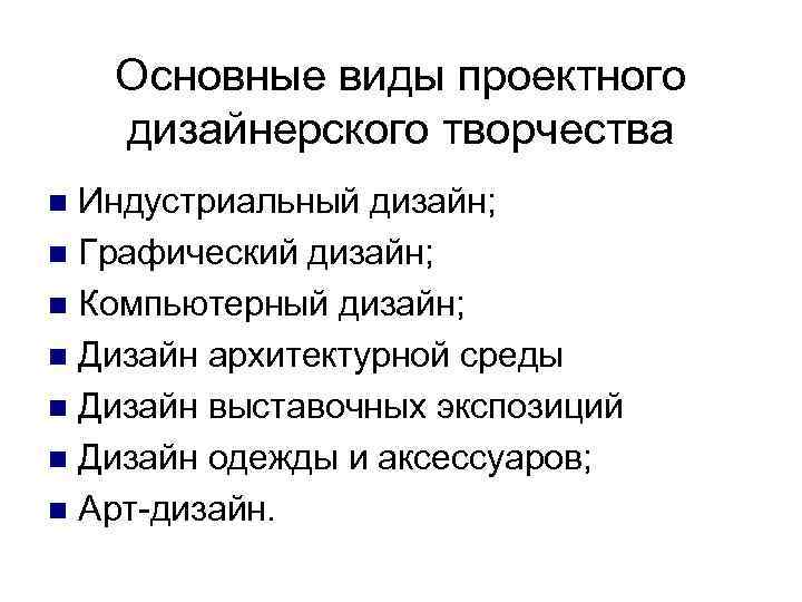 Основные виды проектного дизайнерского творчества Индустриальный дизайн; n Графический дизайн; n Компьютерный дизайн; n