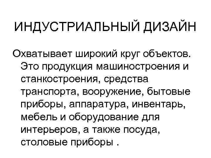 ИНДУСТРИАЛЬНЫЙ ДИЗАЙН Охватывает широкий круг объектов. Это продукция машиностроения и станкостроения, средства транспорта, вооружение,