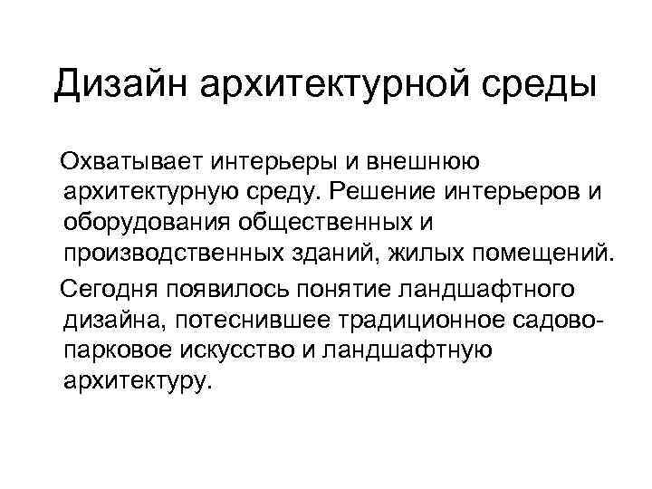 Дизайн архитектурной среды Охватывает интерьеры и внешнюю архитектурную среду. Решение интерьеров и оборудования общественных