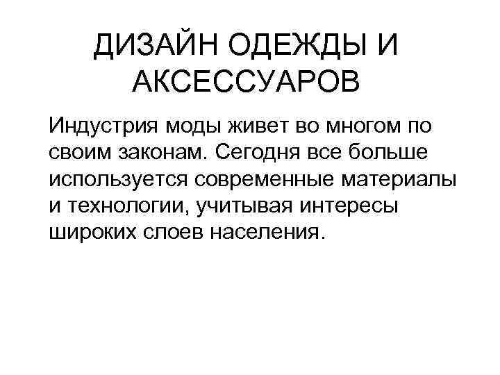 ДИЗАЙН ОДЕЖДЫ И АКСЕССУАРОВ Индустрия моды живет во многом по своим законам. Сегодня все