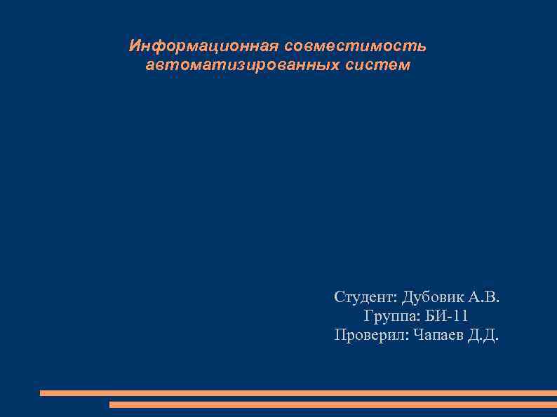 Информационная совместимость автоматизированных систем Студент: Дубовик А. В. Группа: БИ-11 Проверил: Чапаев Д. Д.