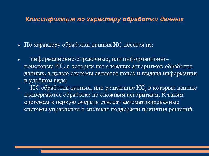 По характеру информации. Классификация по характеру обработки данных. Классификация ИС по характеру обработки. Характер обработки данных ИС.