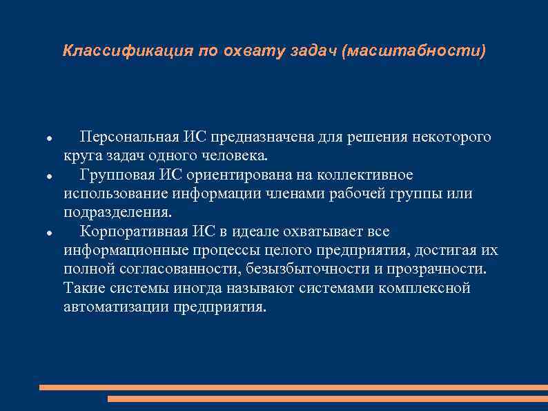 Классификация по охвату задач (масштабности) Персональная ИС предназначена для решения некоторого круга задач одного