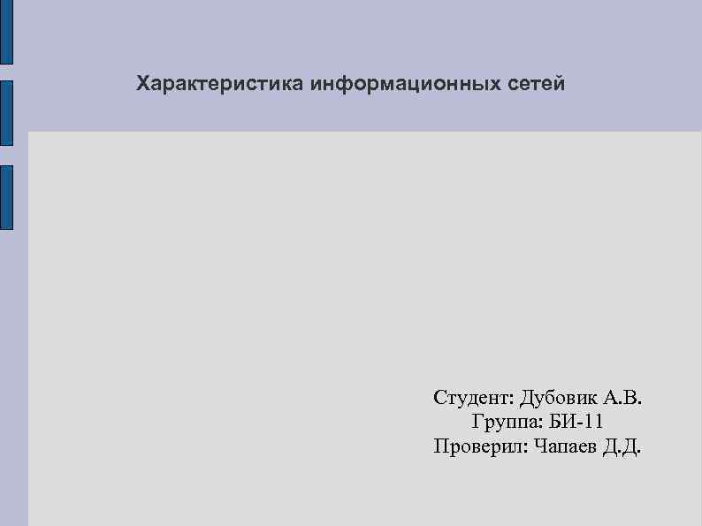 Характеристика информационных сетей Студент: Дубовик А. В. Группа: БИ-11 Проверил: Чапаев Д. Д. 