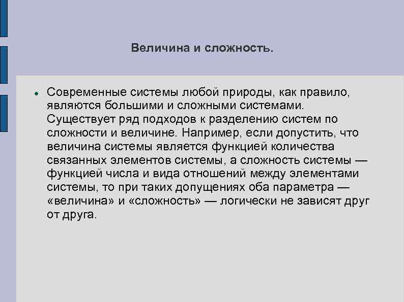 Величина и сложность. Современные системы любой природы, как правило, являются большими и сложными системами.