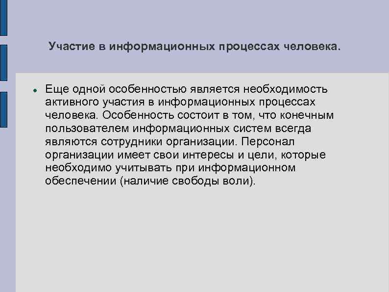 Участие в информационных процессах человека. Еще одной особенностью является необходимость активного участия в информационных