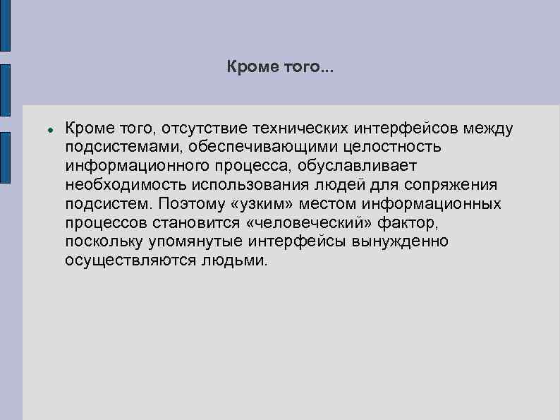 Кроме того. . . Кроме того, отсутствие технических интерфейсов между подсистемами, обеспечивающими целостность информационного