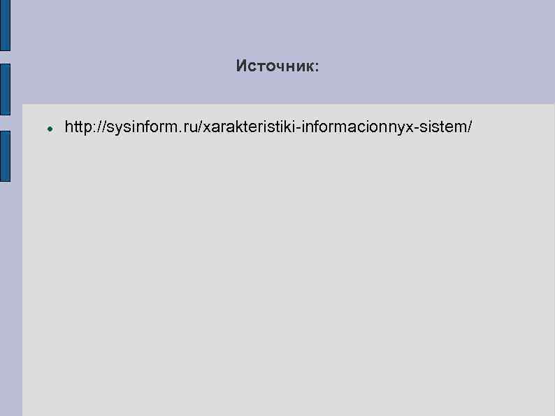 Источник: http: //sysinform. ru/xarakteristiki-informacionnyx-sistem/ 