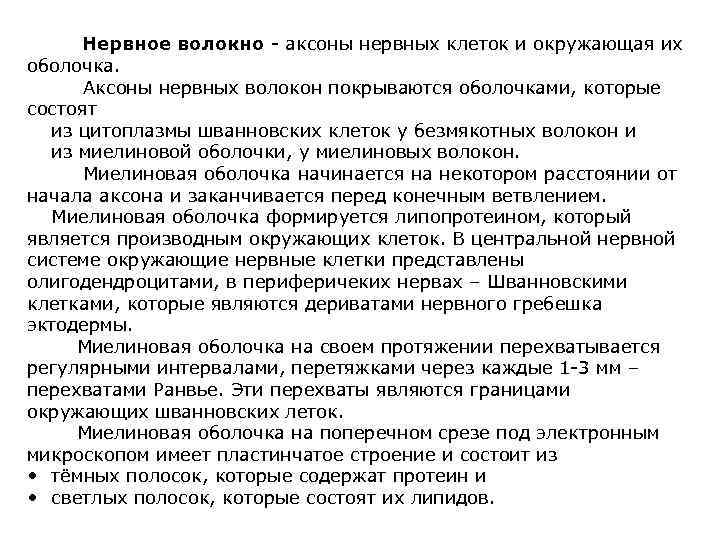Нервное волокно - аксоны нервных клеток и окружающая их оболочка. Аксоны нервных волокон покрываются